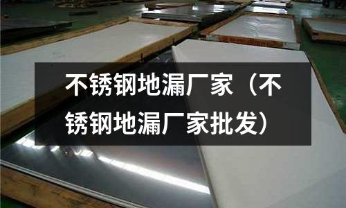 不銹鋼地漏廠家(不銹鋼地漏廠家批發(fā))