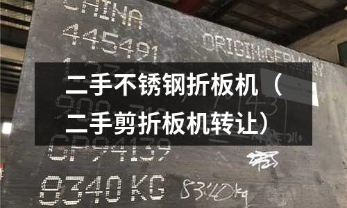 二手不銹鋼折板機（二手剪折板機轉讓）
