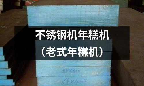 不銹鋼機(jī)年糕機(jī)(老式年糕機(jī))