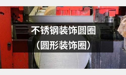 不銹鋼裝飾圓圈(圓形裝飾圈)