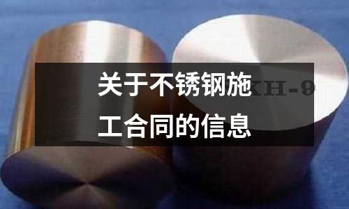 關(guān)于不銹鋼施工合同的信息