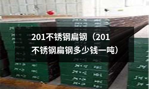 201不銹鋼扁鋼(201不銹鋼扁鋼多少錢一噸)