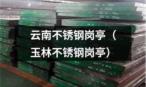 云南不銹鋼崗亭（玉林不銹鋼崗亭）