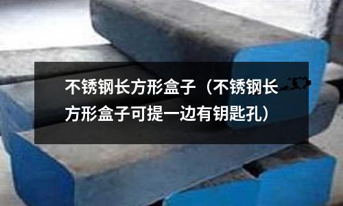 不銹鋼長方形盒子（不銹鋼長方形盒子可提一邊有鑰匙孔）