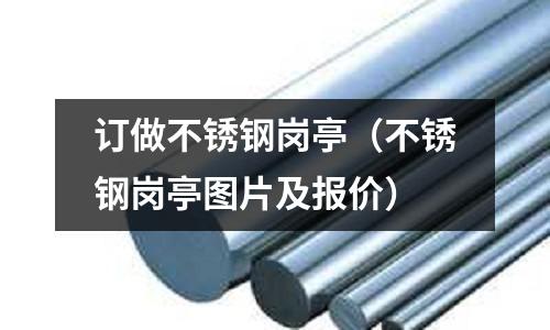 訂做不銹鋼崗?fù)ぃú讳P鋼崗?fù)D片及報價)