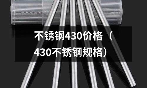 不銹鋼430價格(430不銹鋼規格)