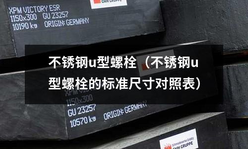 不銹鋼u型螺栓(不銹鋼u型螺栓的標準尺寸對照表)