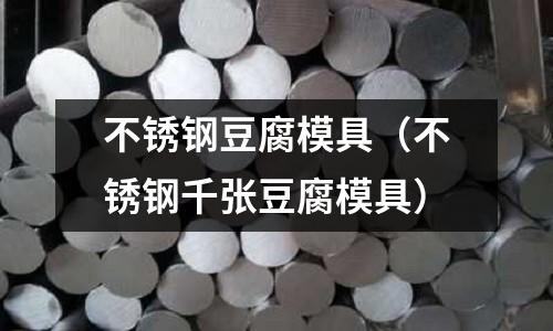 不銹鋼豆腐模具(不銹鋼千張豆腐模具)