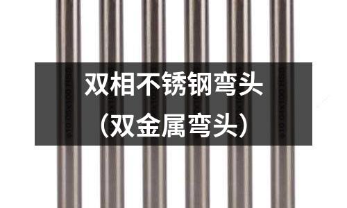 雙相不銹鋼彎頭(雙金屬彎頭)