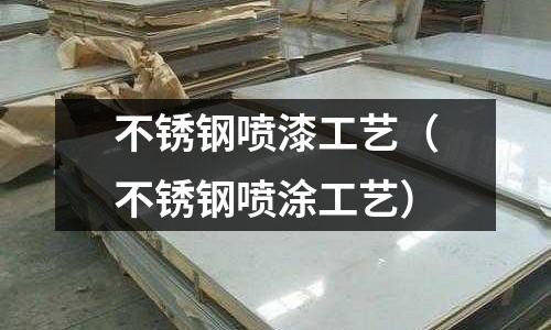 不銹鋼噴漆工藝（不銹鋼噴涂工藝）