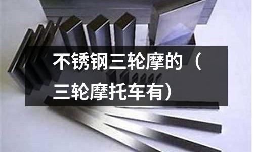 不銹鋼三輪摩的（三輪摩托車有）