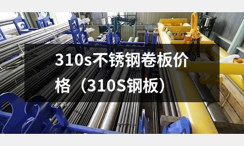 310s不銹鋼卷板價格(310S鋼板)