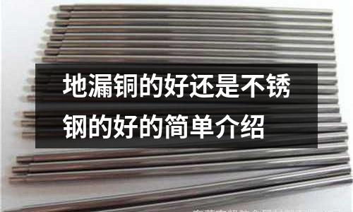 地漏銅的好還是不銹鋼的好的簡單介紹
