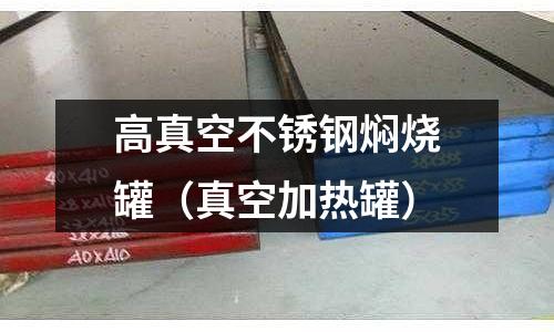 高真空不銹鋼燜燒罐（真空加熱罐）