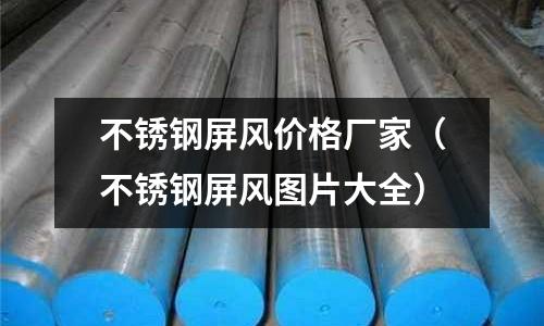 不銹鋼屏風價格廠家(不銹鋼屏風圖片大全)