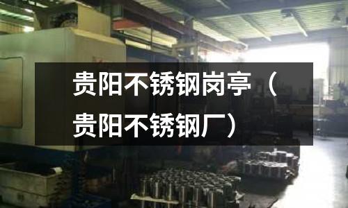 貴陽不銹鋼崗亭(貴陽不銹鋼廠)