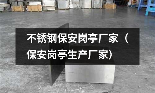 不銹鋼保安崗?fù)S家（保安崗?fù)どa(chǎn)廠家）