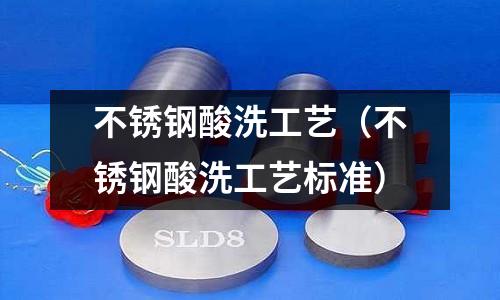 不銹鋼酸洗工藝(不銹鋼酸洗工藝標準)