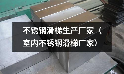 不銹鋼滑梯生產廠家(室內不銹鋼滑梯廠家)