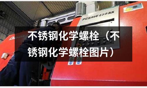 不銹鋼化學螺栓(不銹鋼化學螺栓圖片)