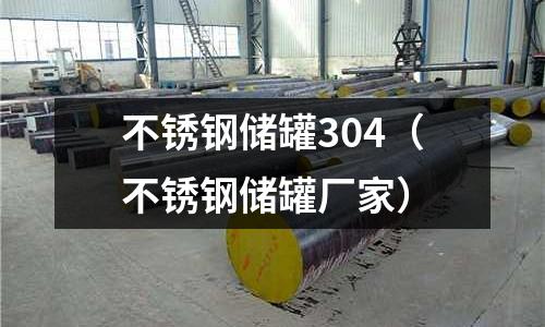 不銹鋼儲罐304（不銹鋼儲罐廠家）