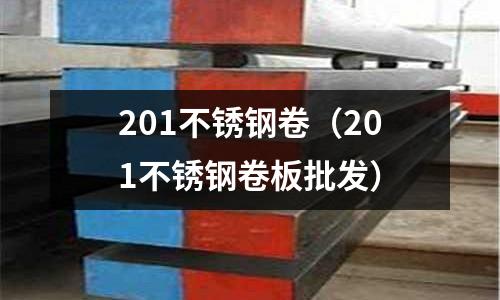 201不銹鋼卷（201不銹鋼卷板批發）
