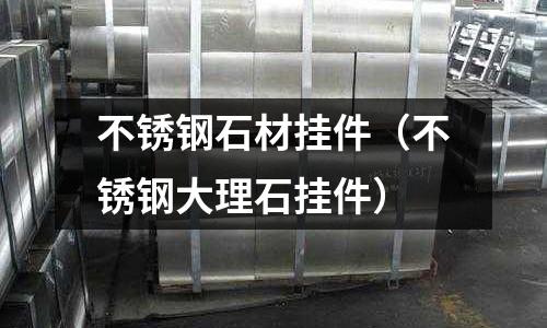 不銹鋼石材掛件（不銹鋼大理石掛件）