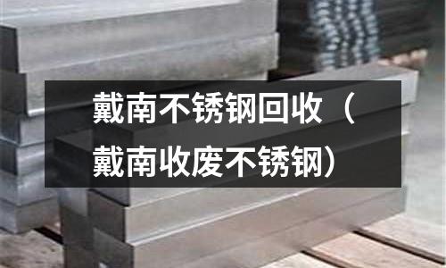 戴南不銹鋼回收（戴南收廢不銹鋼）