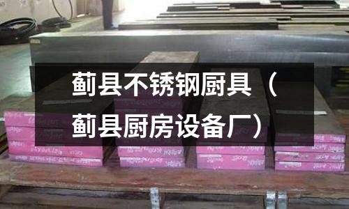 薊縣不銹鋼廚具（薊縣廚房設(shè)備廠）