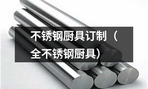 不銹鋼廚具訂制(全不銹鋼廚具)