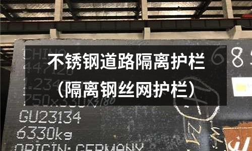 不銹鋼道路隔離護欄(隔離鋼絲網護欄)