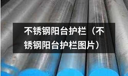 不銹鋼陽臺護欄(不銹鋼陽臺護欄圖片)