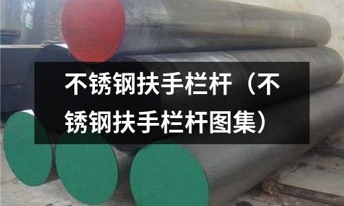 不銹鋼扶手欄桿(不銹鋼扶手欄桿圖集)