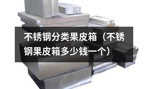 不銹鋼分類果皮箱（不銹鋼果皮箱多少錢一個）