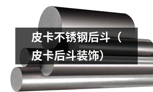 皮卡不銹鋼后斗（皮卡后斗裝飾）