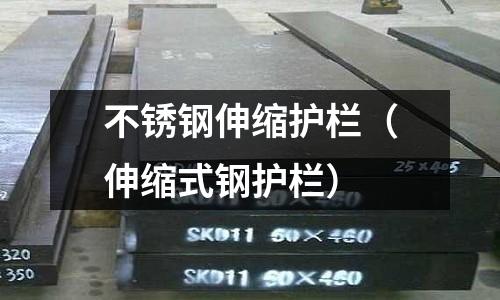 不銹鋼伸縮護欄(伸縮式鋼護欄)