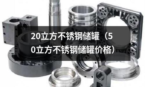 20立方不銹鋼儲罐(50立方不銹鋼儲罐價格)