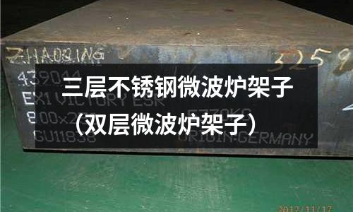 三層不銹鋼微波爐架子(雙層微波爐架子)
