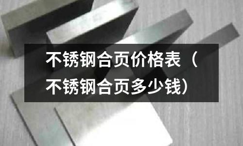 不銹鋼合頁價格表(不銹鋼合頁多少錢)