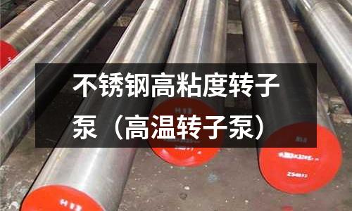 不銹鋼高粘度轉子泵（高溫轉子泵）