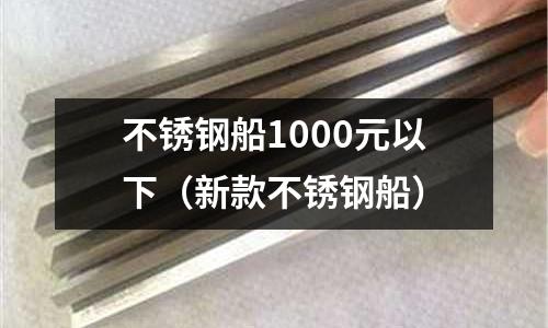 不銹鋼船1000元以下（新款不銹鋼船）
