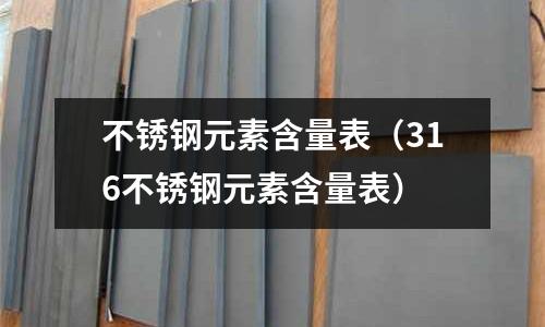 不銹鋼元素含量表（316不銹鋼元素含量表）