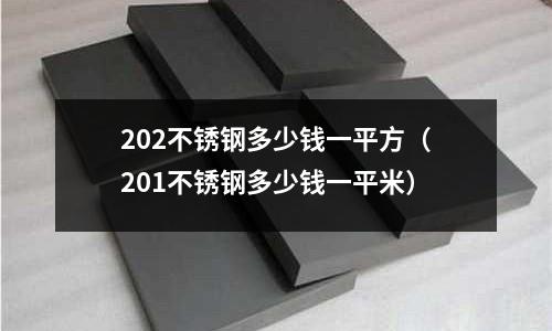 202不銹鋼多少錢一平方(201不銹鋼多少錢一平米)