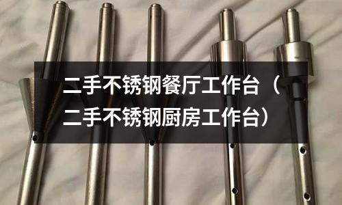 二手不銹鋼餐廳工作臺(二手不銹鋼廚房工作臺)