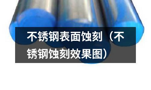 不銹鋼表面蝕刻(不銹鋼蝕刻效果圖)