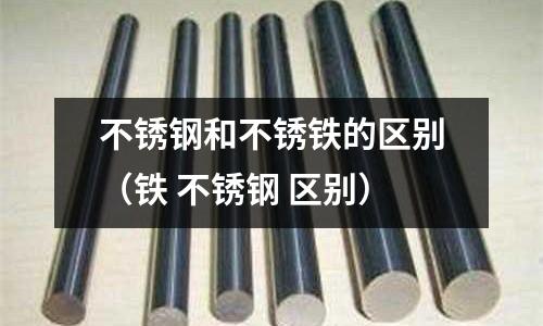 不銹鋼和不銹鐵的區別（鐵 不銹鋼 區別）