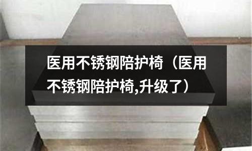 醫用不銹鋼陪護椅(醫用不銹鋼陪護椅,升級了)