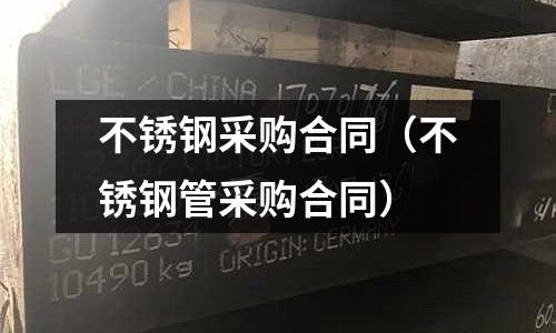 不銹鋼采購合同（不銹鋼管采購合同）