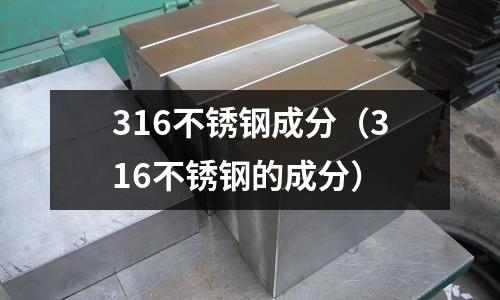 316不銹鋼成分（316不銹鋼的成分）