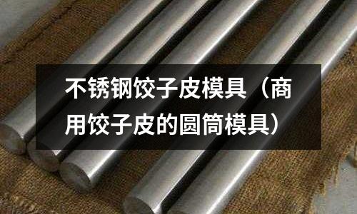 不銹鋼餃子皮模具（商用餃子皮的圓筒模具）